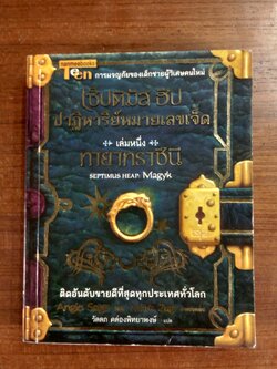 เซ็ปติมัส ฮีป ปาฏิหาริย์หมายเลขเจ็ด เล่มหนึ่ง ทายาทราชินี / แองจี เสจ