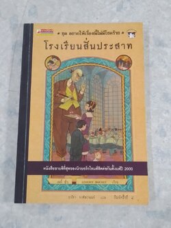ชุด อยากให้เรื่องนี้ไม่มีโชคร้าย เล่ม 5 โรงเรียนสั่นประสาท / อาริตา พงศ์ธรานนท์ แปล