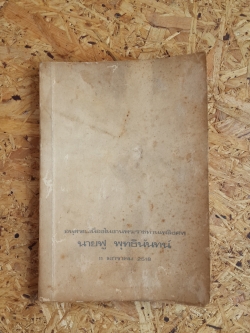 ปัญหาน่ารู้ : อนุสรณ์ในงานพระราชทานเพลิงศพ นายฟู พุทธินันทน์