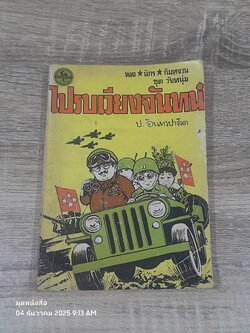พล-นิกร-กิมหงวน ชุด วัยหหนุ่ม : ไปรบเวียงจันทร์ / ป.อินทรปาลิต