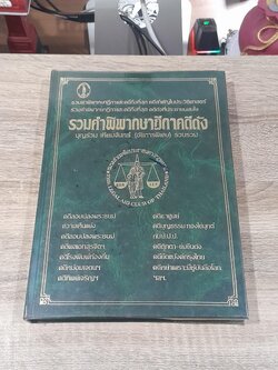 รวมคำพิพากษาฎีกาคดีดัง / บุญร่วม เทียมจันทร์
