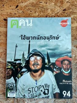 ฅ.คน ปีที่ 8 ฉบับที่ 11