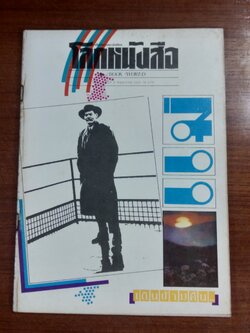 โลกหนังสือ : ปีที่ 5 ฉบับที่ 8