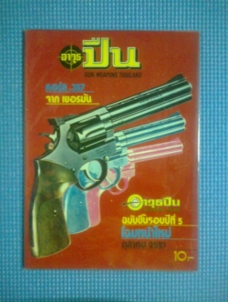 นิตยสารอาวุธปืน : ฉบับ ตุลาคม 2521