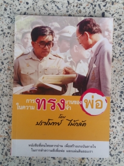 การทรงงานของพ่อในความทรงจำ / ปราโมทย์ ไม้กลัด