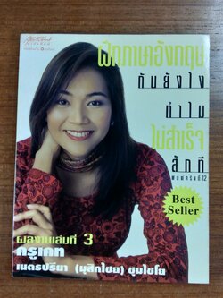 เรียนภาษาอังกฤษกันยังไง ทำไมไม่สำเร็จสักที เล่ม 3 / เนตรปรียา (มุสิกไชย) ชุมไชโย
