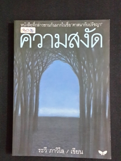 ความสงัด / ระวี ภาวิไล