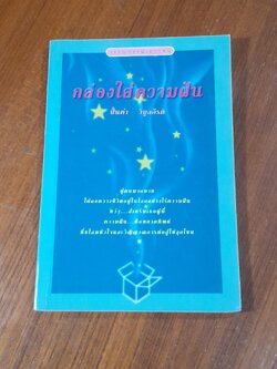 กล่องใส่ความฝัน / ปั้นคำ วิบูลกีรติ
