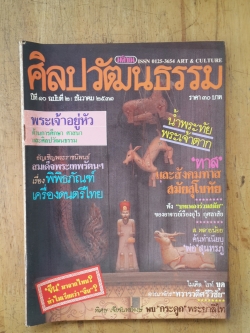 ศิลปวัฒนธรรม ปีที่ 10 ฉบับที่ 2