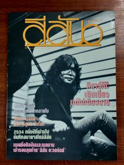 สีสัน ปีที่ 4 ฉบับที่ 11 ปี