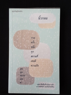 กาลครั้งหนึ่งทุกสถานที่เคยมีรัก : อุนนุนหมายเลข ๒ / นิ้วกลม