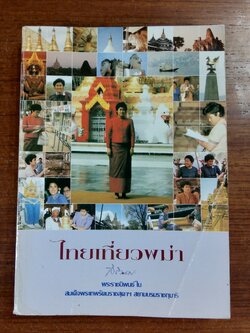 ไทยเที่ยวพม่า พระราชนิพนธ์ใน สมเด็จพระเทพรัตนราชสุดาฯ สยามบรมราชกุมารี