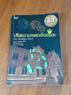 ปริศนามรดกอัจฉริยะ / Ellen Raskin