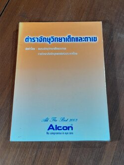 ตำราจักษุวิทยาเด็กและตาเข / ชมรมจักษุวิทยาเด็กและตาเข