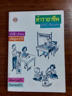 ตำราอาชีพ / ชูรัตน์ ชัยมงคล
