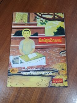 เชิญพิสูจน์วิญญาณ เรื่อง โลกที่ข้าพเจ้าเกิดใหม่ ของ หลวงวิจิตรวาทการ