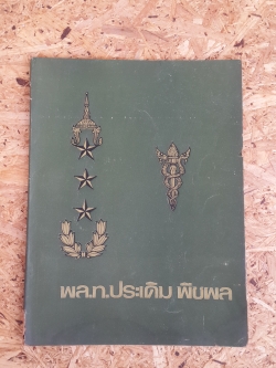 อนุสรณ์ในงานพระราชทานเพลิงศพ พล.ท.ประเดิม พืชผล