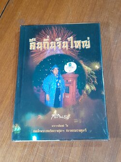 คืนถิ่นจีนใหญ่ (ปกแข็ง) : สมเด็จพระกนิษฐาธิราชเจ้า กรมสมเด็จพระเทพ
