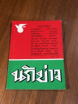 นักข่าว ปีที่ 1 ฉบับที่ 1