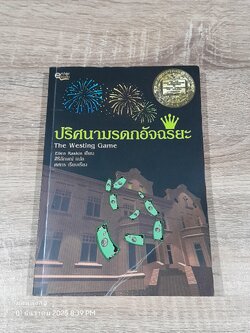 ปริศนามรดกอัจฉริยะ / Eiien Raskin