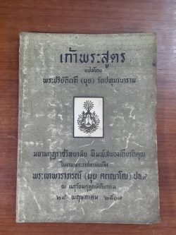 เก้าพระสูตร : อนุสรณ์ในงานพระราชทานเพลิงศพ พระเทพวราภรณ์ (ผุย คตญาโณ) ปธ.๙