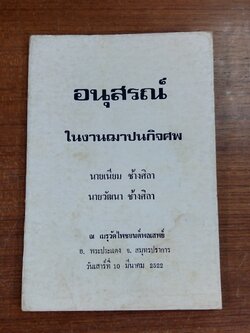 อนุสรณ์ในงานฌาปนกิจศพ นายเนียม - วัฒนา ช้างศิลา