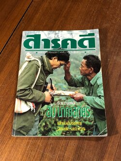 สารคดี : ปีที่ 6 ฉบับที่ 68 (มีรอยโดนน้ำ)