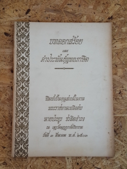 บทดอกสร้อย และ คำประพันธ์พุทธภาษิต : อนุสรณ์ในงานพระราชทานเพลิงศพ นายประยูร ชวลิตธำรง