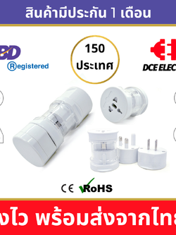 DCE ชุดหัวแปลงปลั๊กไฟ Universal Adapter สีขาว ใช้ได้ 150 ประเทศทั่วโลก มีม่านนิรภัย