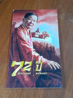 72 ปี ตำนานยุทธ์ คนโฆษณา / ชาติชาย ศิริพัฒน์,จตุพร อุประคำ