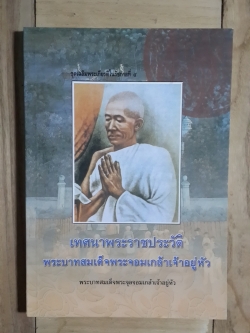 เทศนาพระราชประวัติ พระบาทสมเด็จพระจอมเกล้าเจ้าอยู่หัว / พระราชนิพนธ์ พระบาทสมเด็จพระจุลจอมเกล้าเจ้าอยู่หัว