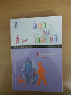 ด็อกอินเดอะซิตี้ คู่มือการเลี้ยงและฝึกสุนัขในเมืองฉบับสมบูรณ์