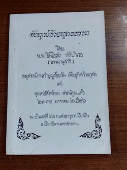 อนุสรณ์งานทำบุญร้อยวัน คุณพ่อสิงห์ทอง สรณ์คุณแก้ว