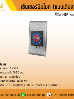 สวิตซ์ปุ่มกดประตู Exit Switch No Touch HIP K1