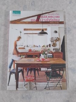 ห้องสวยหวานของสาวๆ ปารีเซียง / พยูณ วรชนะนันท์ แปล