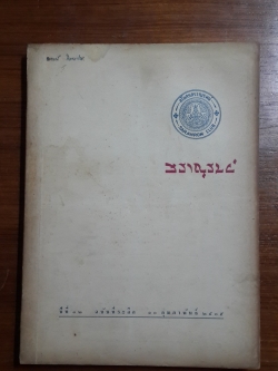 สราญรมย์ ฉบับที่ระลึก ๑๐ กุมภาพันธ์ ๒๕๐๕ / สโมสรสราญรมย์