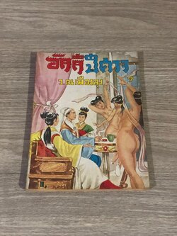 อัคคีปีศาจ เล่ม 9 / ว.ณเมืองลุง