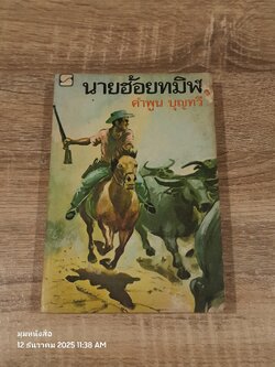 นายฮ้อยทมิฬ / คำพพูน บุญทวี