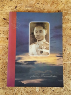 อนุสรณ์ในงานพระราชทานเพลิงศพ ขุนตำรวจเอก พระมหาเทพกษัตรสมุห (เนื่อง สาคริก)