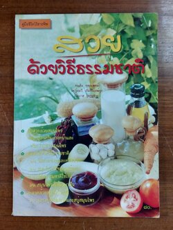 สวยด้วยธรรมชาติ / คมสัน หุตะแพทย์