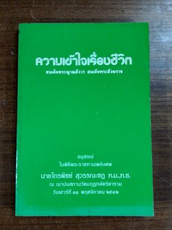 อนุสรณ์ในงานพระราชทานเพลิงศพ นายไกรพิชย์ สุวรรณะชฏ