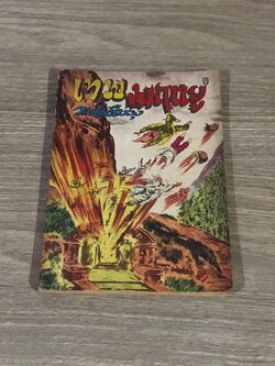 เทพมฤตยู เล่ม 9 / ว.ณเมืองลุง