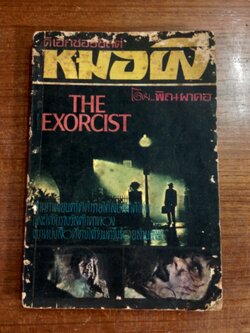 หมอผี ดิเอ็กซอร์ซิสต์ เล่ม 1 / พิณ ผาคอ แปล