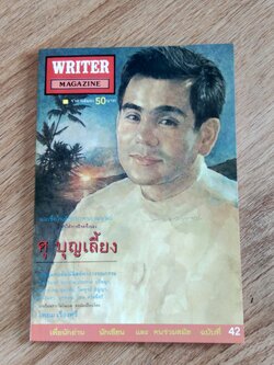 WRITER MAGAZINE : ฉบับที่ 42 (ปก ศุ บุญเลี้ยง)