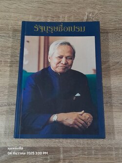 รัฐบุรุษชื่อเปรม