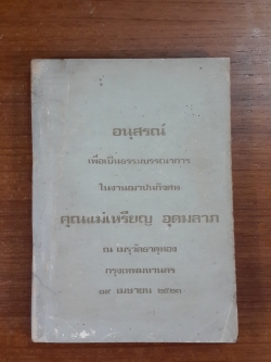 อนุสรณ์ในงานฌาปนกิจศพ คุณแม่เหรียญ อุดมลาภ (มีตราห้องสมุด)