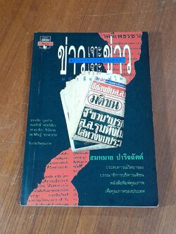 ข่าวเจาะ เจาะข่าว / สมหมาย ปาริจฉัตต์