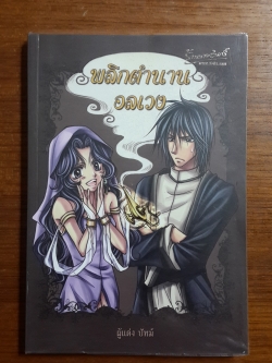 พลิกตำนานอลเวง / ปัทม์