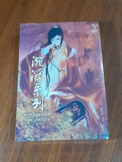 นายเรือคนนั้นเป็นตัวอันตราย / หมี่ลั่ว