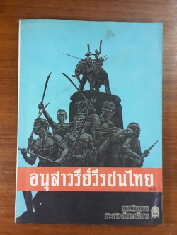 อนุสาวรีย์วีรชนไทย / นายตรี อมาตยกุล
